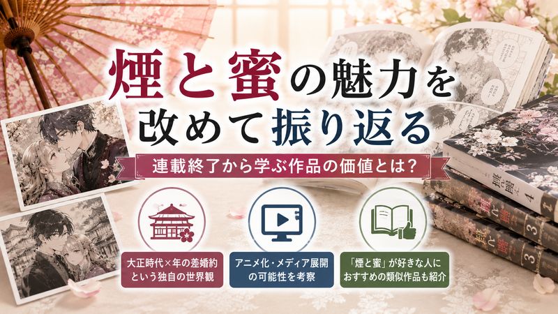 4.煙と蜜の連載終了から学ぶ——作品の魅力を改めて振り返る
