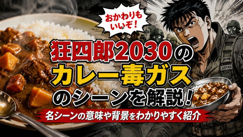 1.「カレー 毒ガス」とは？狂四郎2030の名シーンを解説