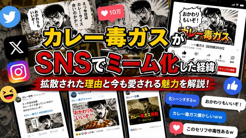 2.「カレー 毒ガス」がSNSでミーム化した経緯