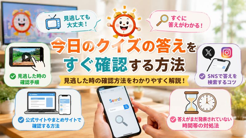 2.今日のクイズの答えをすぐ確認する方法