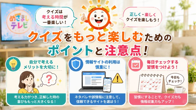 4.クイズを楽しむためのポイントと注意点