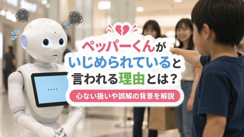 1.ペッパーくんがいじめられていると言われる理由