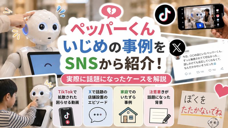 3.SNSで話題になったペッパーくんいじめの具体例
