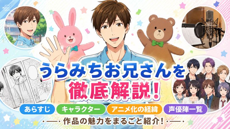1.うらみちお兄さんとは?作品の基本情報