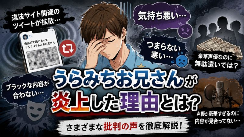2.うらみちお兄さんが炎上した理由