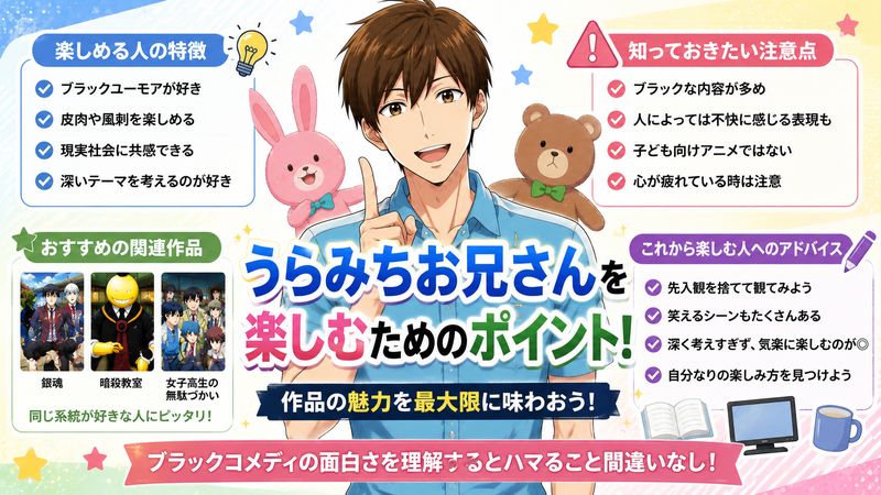 4.うらみちお兄さんを楽しむためのポイント