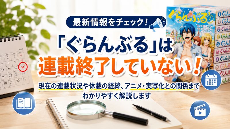 1.「ぐらんぶる」は連載終了していない?最新の連載状況を解説