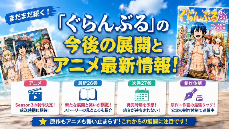 3.「ぐらんぶる」の今後の展開とアニメ最新情報