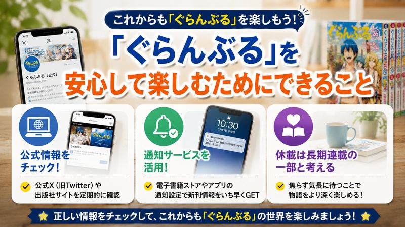 4.「ぐらんぶる」を安心して楽しむためにできること
