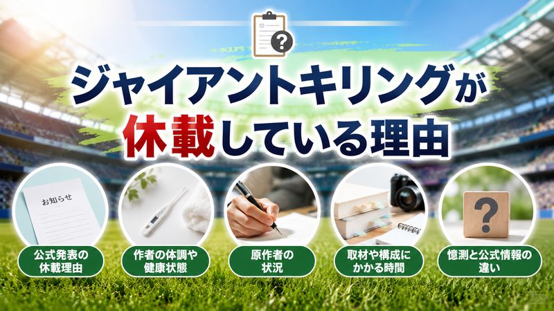 1.ジャイアントキリングが休載している理由