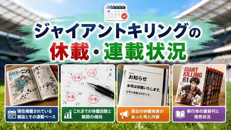 2.ジャイアントキリングの休載・連載状況