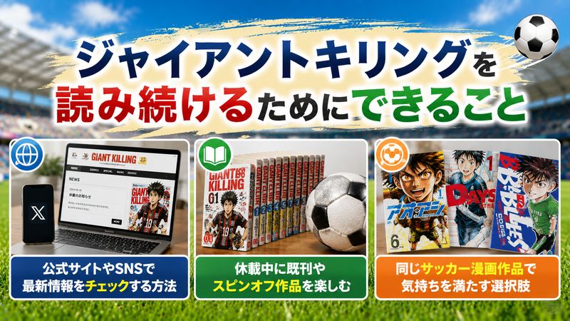 4.ジャイアントキリングを読み続けるためにできること