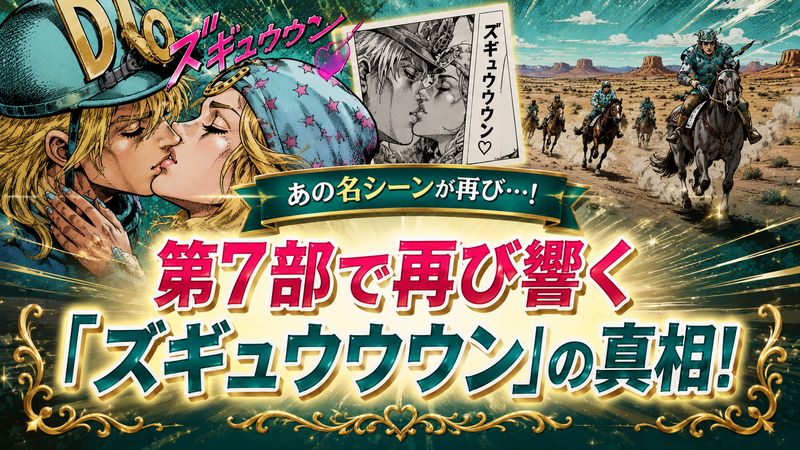 2.第7部「スティール・ボール・ラン」での「ズギュウウウン」