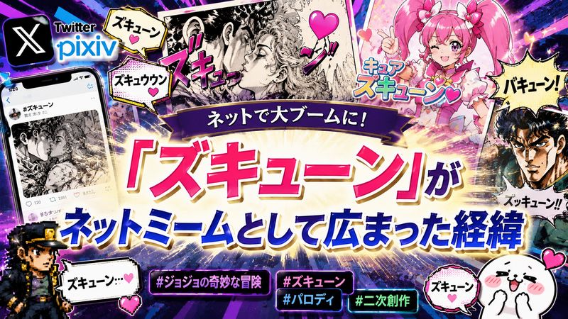 3.「ズキューン」がネットミームとして広まった経緯