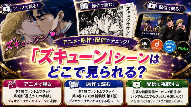 4.「ズキューン」シーンが見られる作品と視聴方法