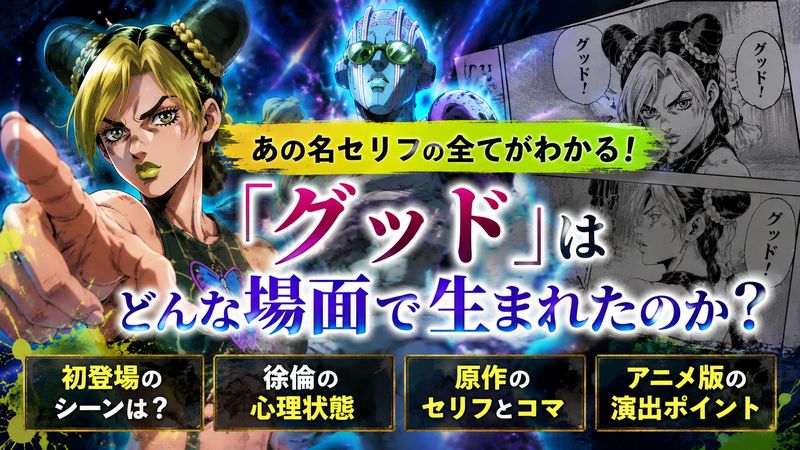 1.「グッド」が登場するシーンとは?徐倫の名セリフを徹底解説