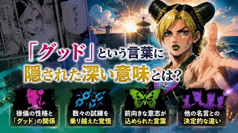 2.「グッド」というセリフに込められた意味と背景