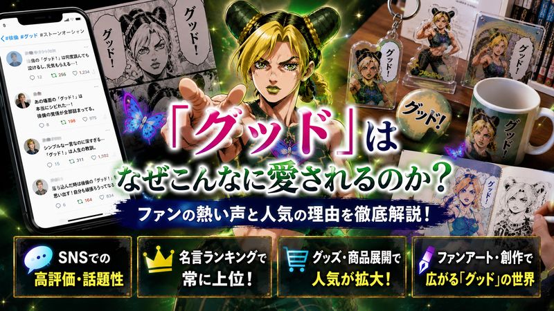 3.ファンから見た「グッド」の人気と反応