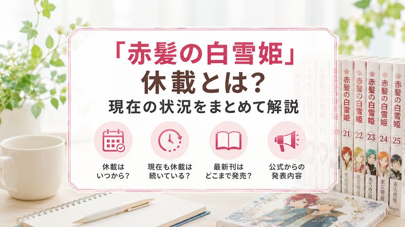 1.「赤髪の白雪姫」休載とは?現在の状況をまとめて解説