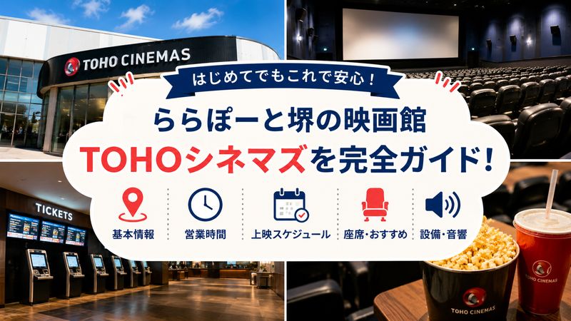 1.ららぽーと堺の映画館「TOHOシネマズ ららぽーと堺」とは