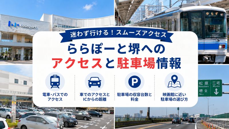 2.ららぽーと堺へのアクセスと駐車場情報