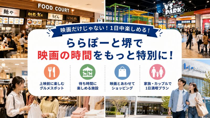 4.映画鑑賞前後に楽しむららぽーと堺の過ごし方