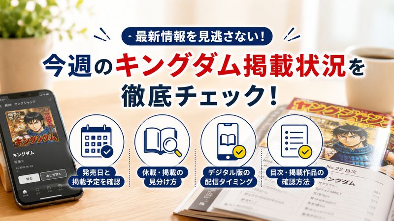1.キングダムは今週休載?最新の掲載状況をチェック