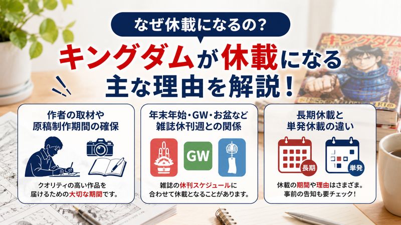 2.キングダムが休載になる主な理由
