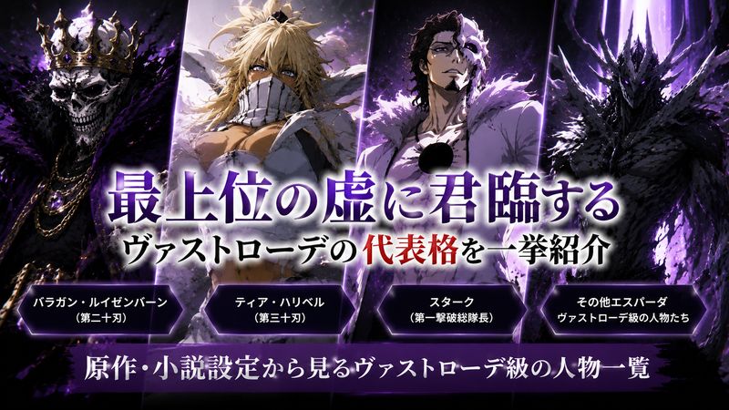 3.ヴァストローデに該当する代表キャラクター