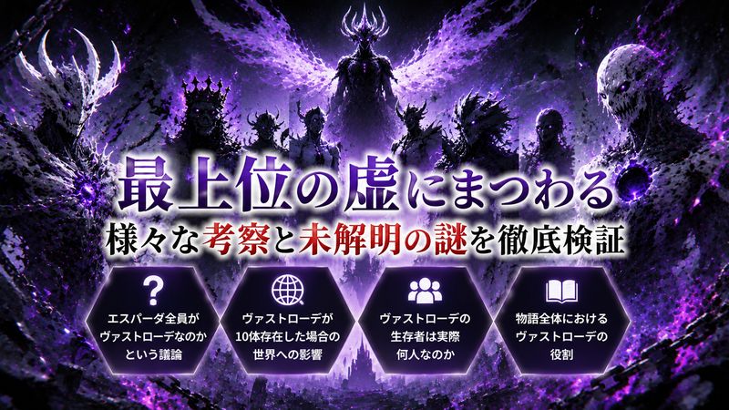 4.ヴァストローデにまつわる考察・疑問