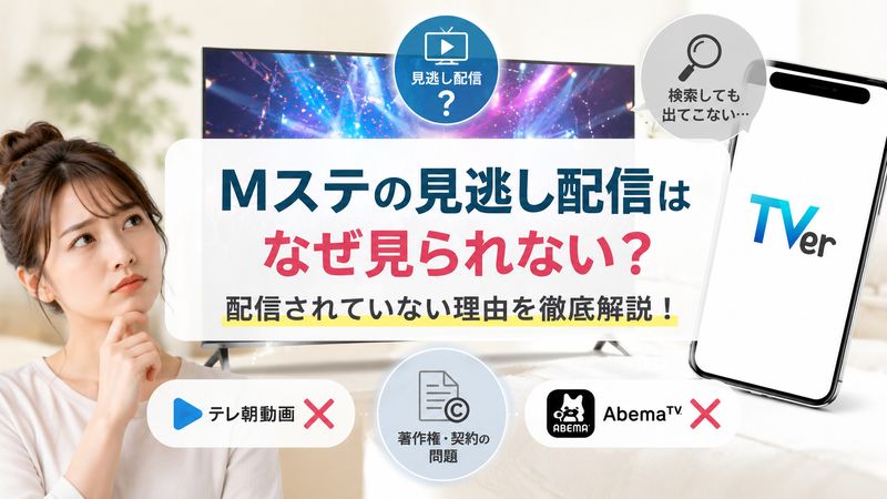 1.Mステはティーバー(TVer)で見逃し配信されているのか