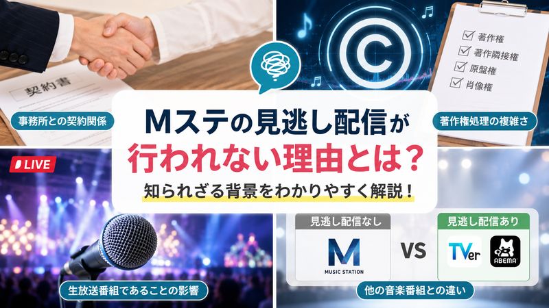 2.Mステの見逃し配信が行われない理由