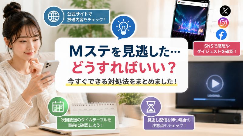 3.Mステを見逃したときの対処法
