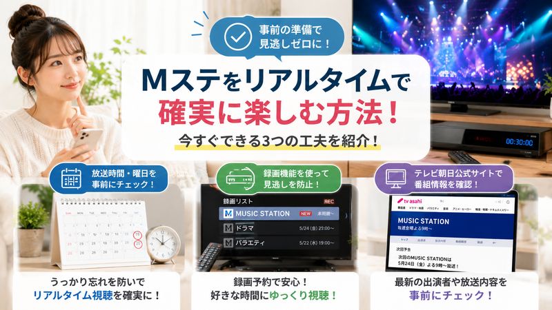 4.Mステをリアルタイムで見逃さないための工夫
