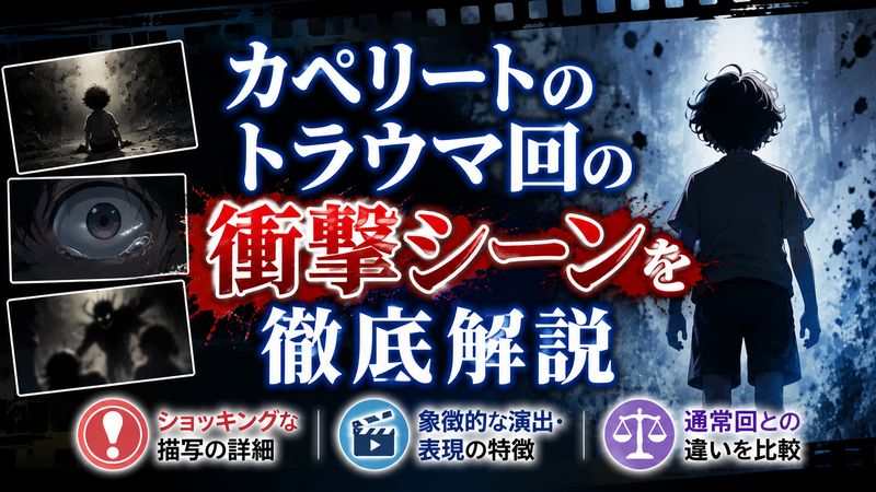 2.カペリートのトラウマ回の衝撃シーンを徹底解説