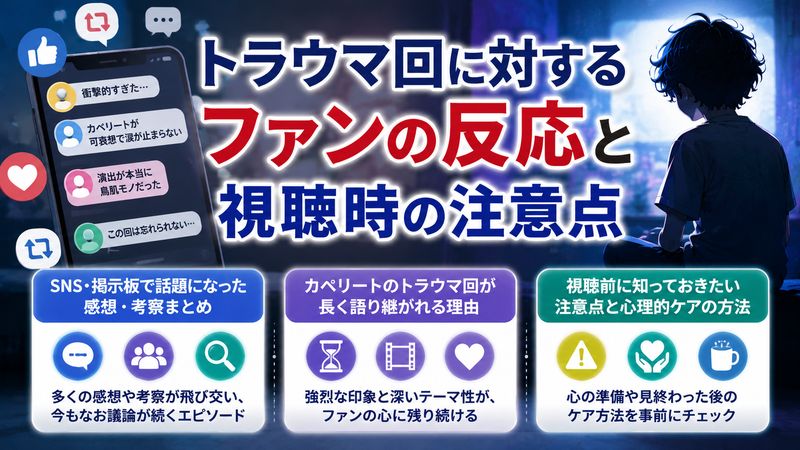 4.トラウマ回に対するファンの反応と視聴時の注意点