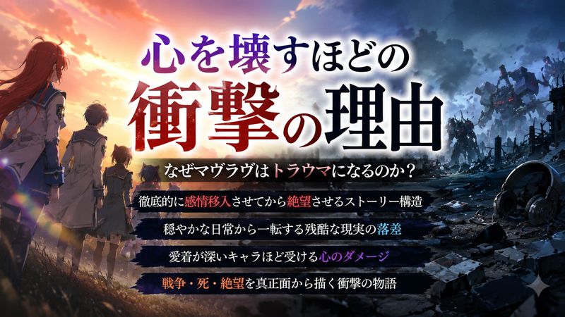 1.マヴラヴがトラウマになる理由とは?