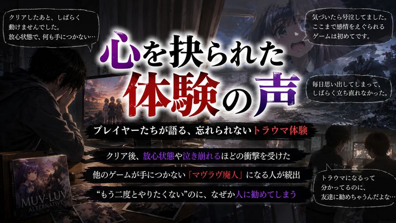 3.マヴラヴ トラウマ体験者のリアルな声と共通の感情