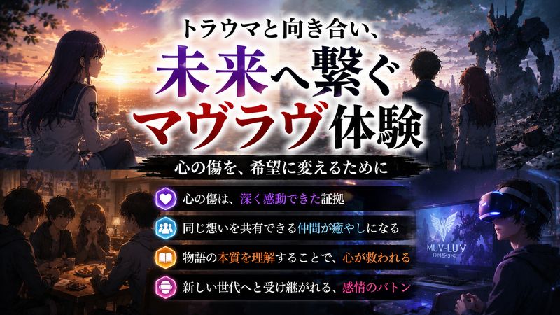 4.マヴラヴのトラウマと正しく向き合うための考え方【オリジナル】