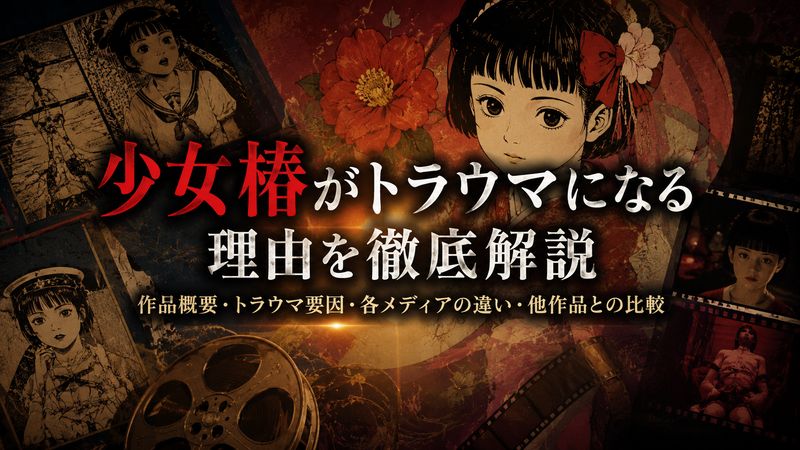 1. 少女椿とは?トラウマになると言われる理由