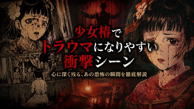 2. 少女椿でトラウマになりやすい衝撃シーン