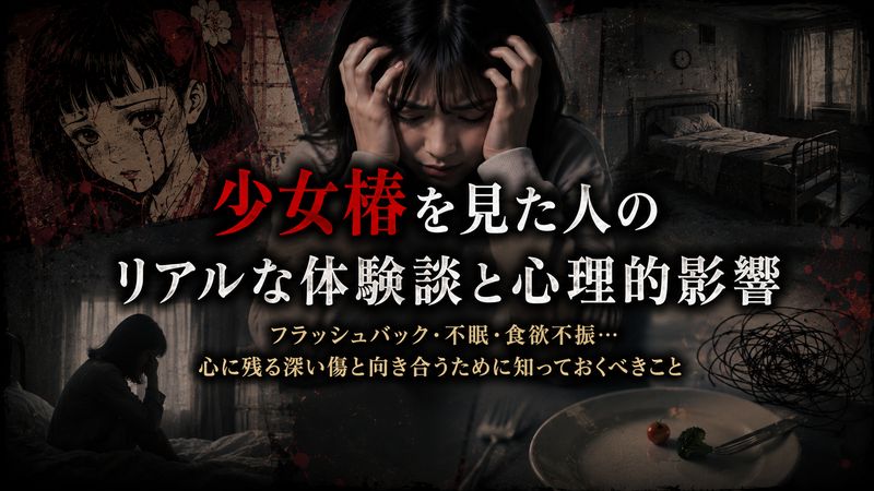 3. 少女椿を見た人のリアルな体験談と心理的影響