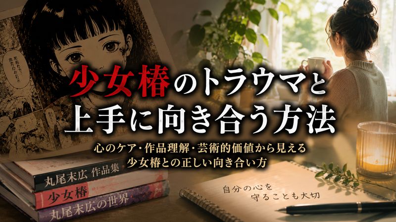 4. 少女椿のトラウマと上手に向き合う方法
