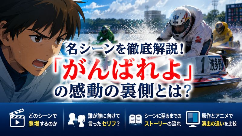1.モンキーターン「がんばれよ」の名シーン徹底解説