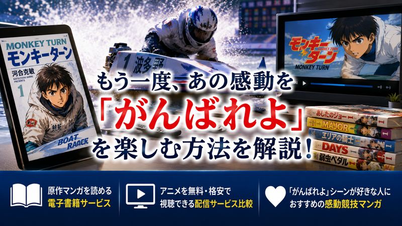 4.「がんばれよ」の感動をもう一度味わうための視聴・読書ガイド