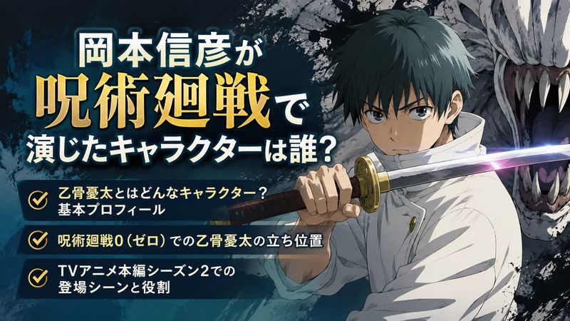 1.岡本信彦が呪術廻戦で演じたキャラクターは誰？