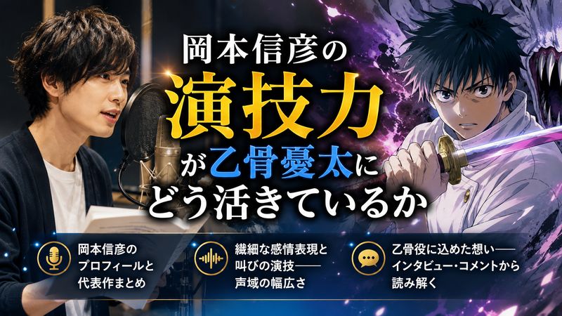 3.岡本信彦の演技力が乙骨憂太にどう活きているか