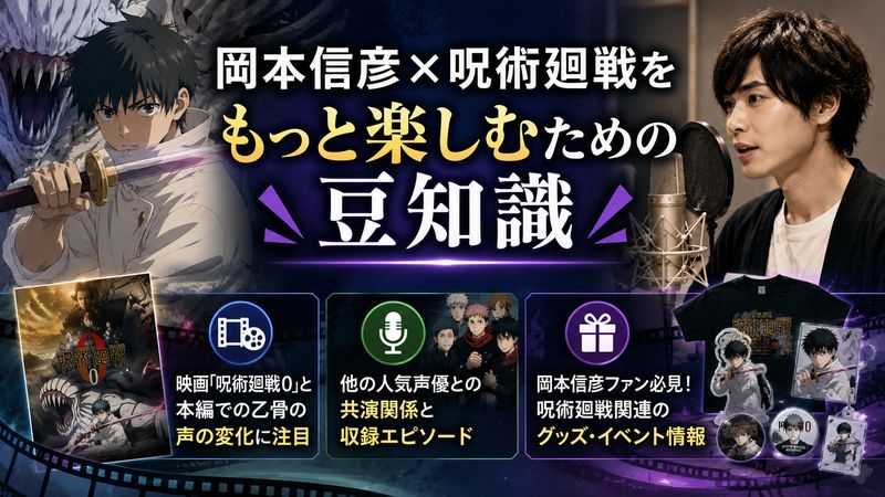 4.岡本信彦×呪術廻戦をもっと楽しむための豆知識