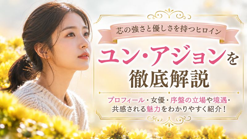 1.【福寿草】ユン・アジョンとはどんなキャラクター？