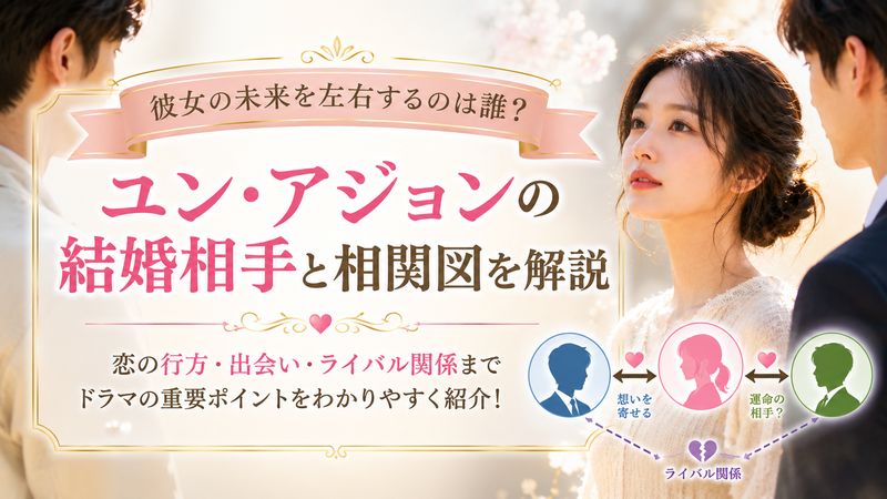 2.福寿草でユン・アジョンの結婚相手は誰？相関図を解説